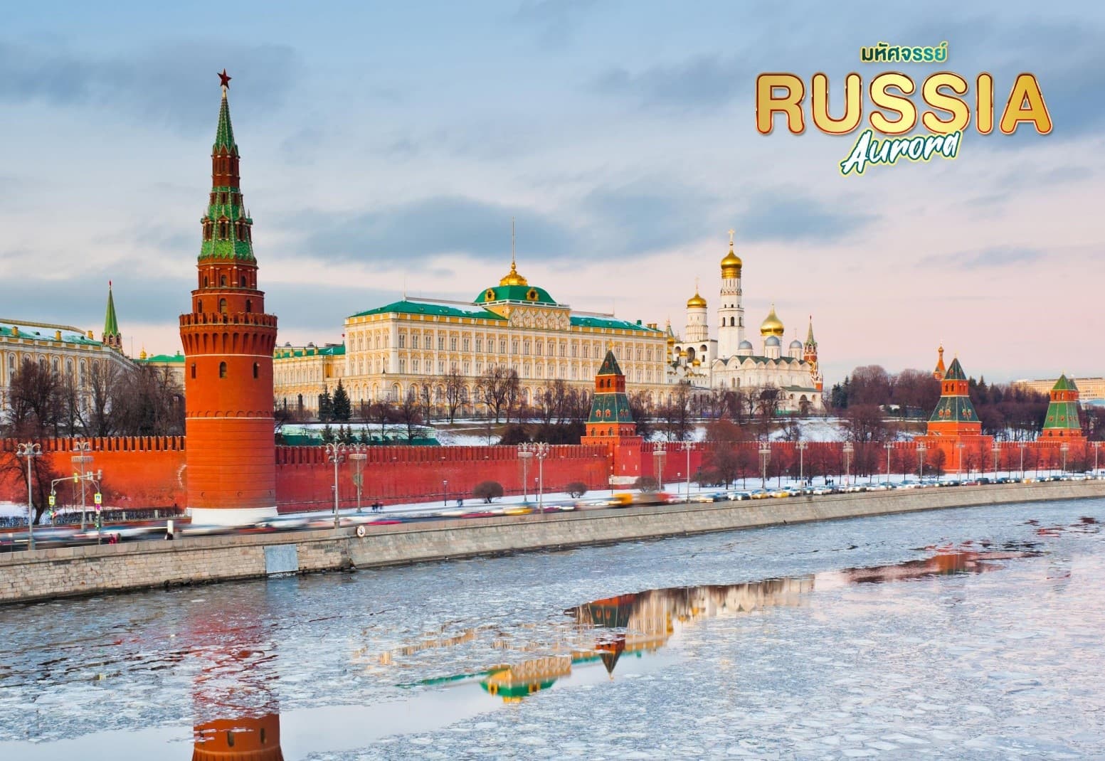 ดาวน์โหลดรูป มหัศจรรย์...RUSSIA มอสโคว เมอร์มรังส์ ตามล่าหาแสงเหนือ 7 วัน 5 คืน 13