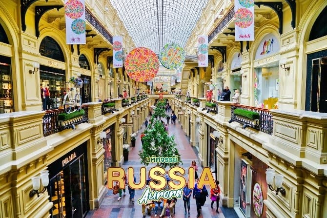 ดาวน์โหลดรูป มหัศจรรย์...RUSSIA มอสโคว เมอร์มรังส์ ตามล่าหาแสงเหนือ 7 วัน 5 คืน 16