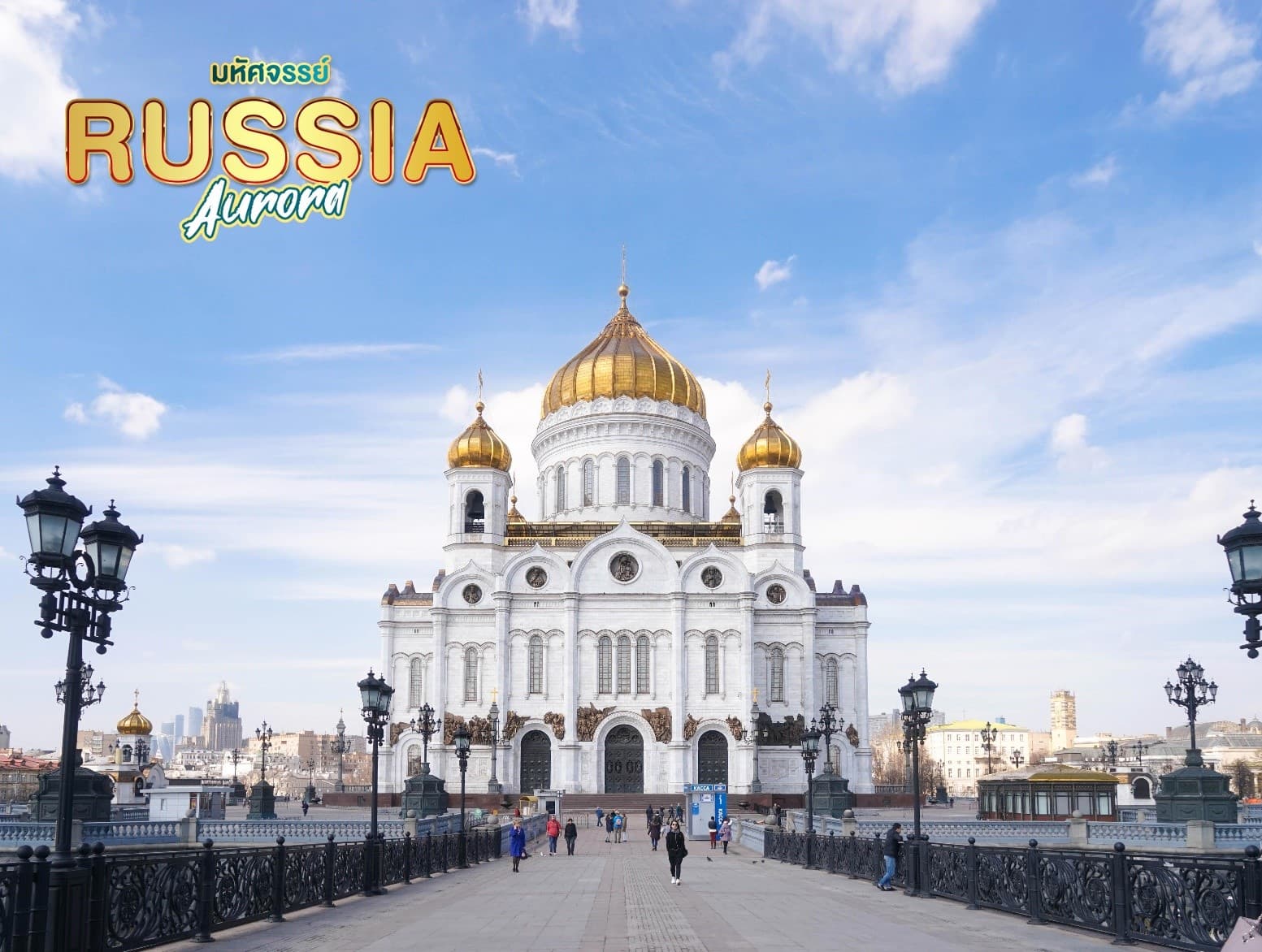 ดาวน์โหลดรูป มหัศจรรย์...RUSSIA มอสโคว เมอร์มรังส์ ตามล่าหาแสงเหนือ 7 วัน 5 คืน 18