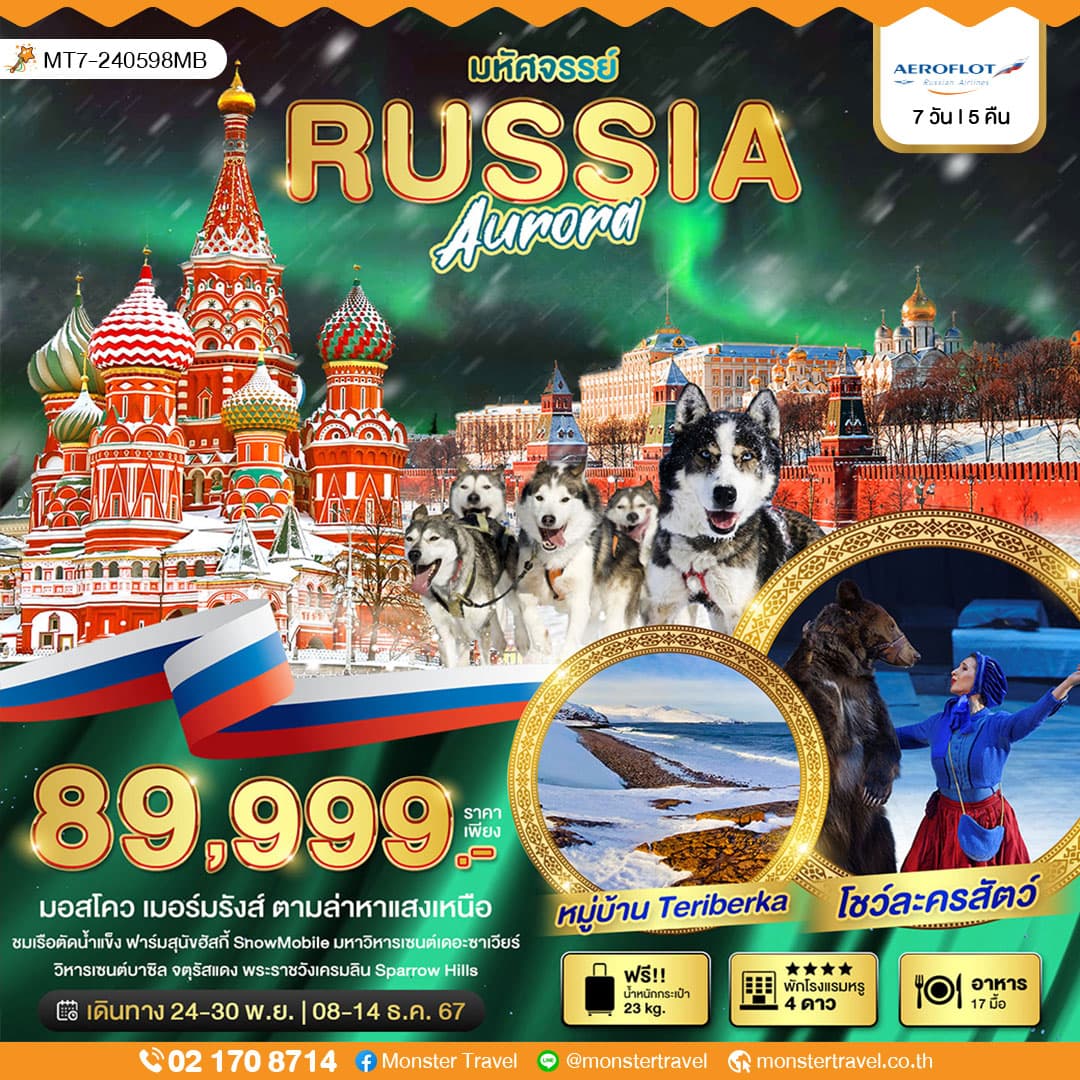 ดาวน์โหลดรูป มหัศจรรย์...RUSSIA มอสโคว เมอร์มรังส์ ตามล่าหาแสงเหนือ 7 วัน 5 คืน
