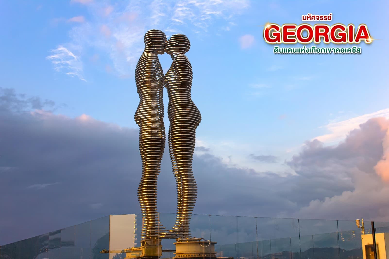 มหัศจรรย์...GEORGIA ดินแดนแห่งเทือกเขาคอเคซัส 9 วัน 6 คืน 1