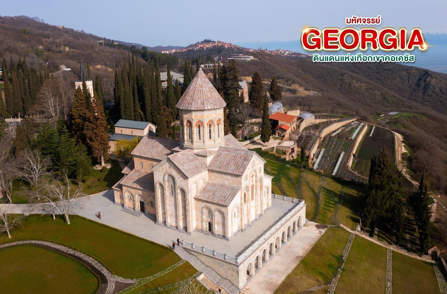มหัศจรรย์...GEORGIA ดินแดนแห่งเทือกเขาคอเคซัส 9 วัน 6 คืน 3