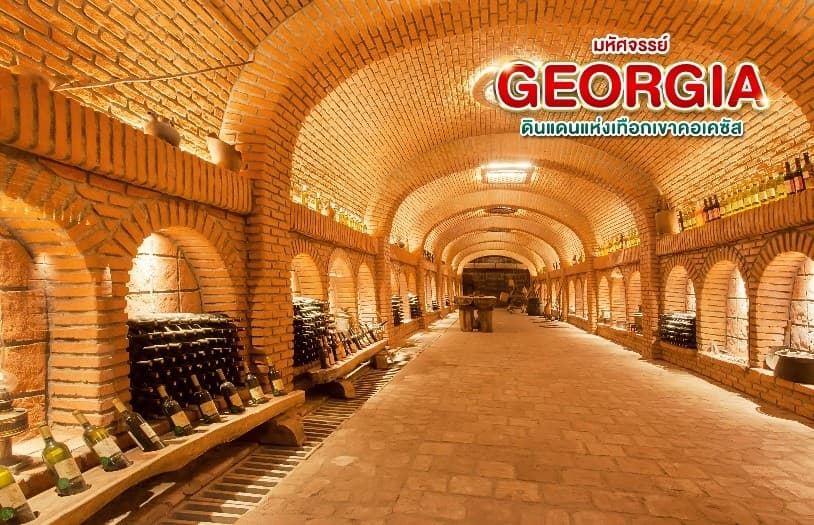 มหัศจรรย์...GEORGIA ดินแดนแห่งเทือกเขาคอเคซัส 9 วัน 6 คืน 5