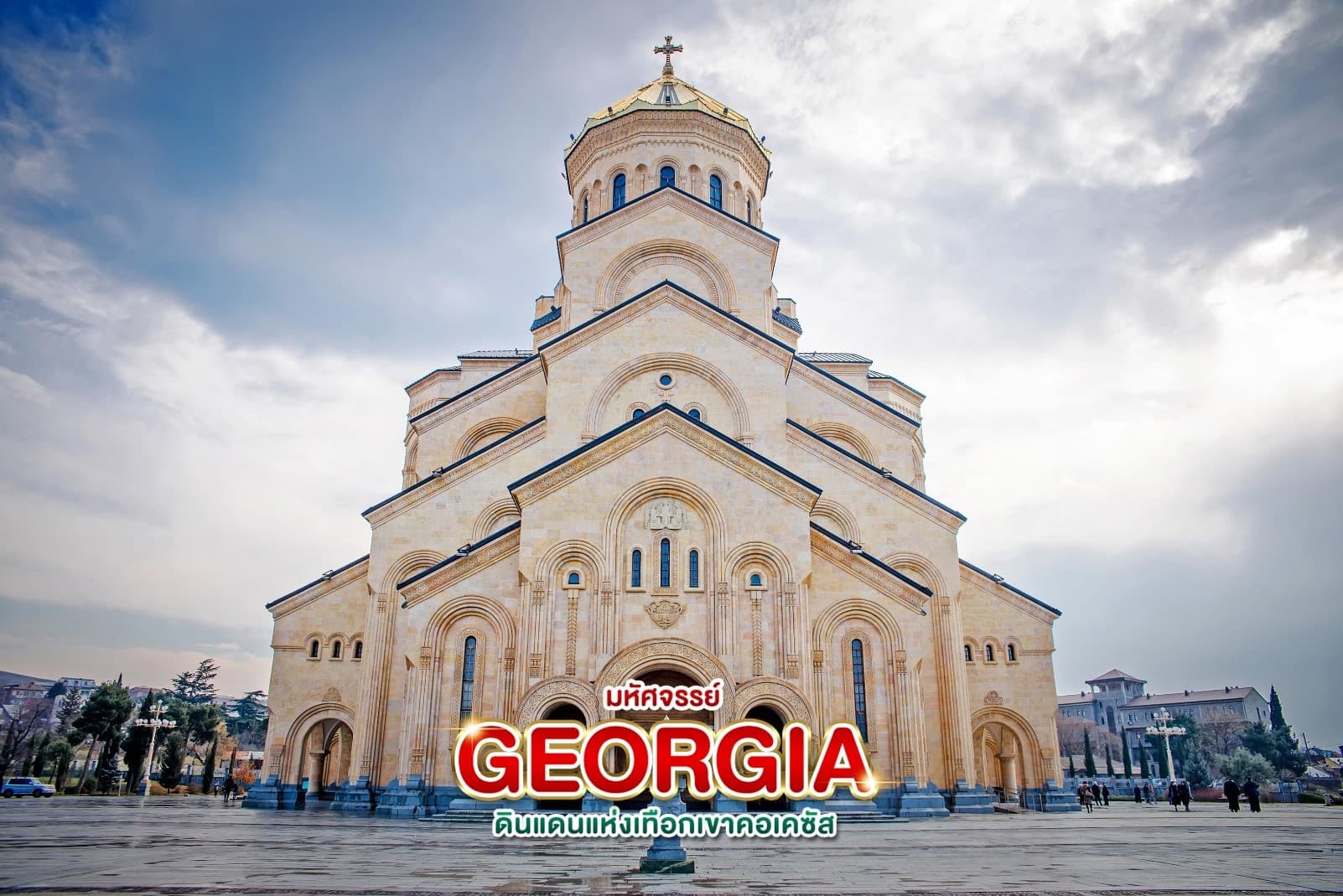 มหัศจรรย์...GEORGIA ดินแดนแห่งเทือกเขาคอเคซัส 9 วัน 6 คืน 6