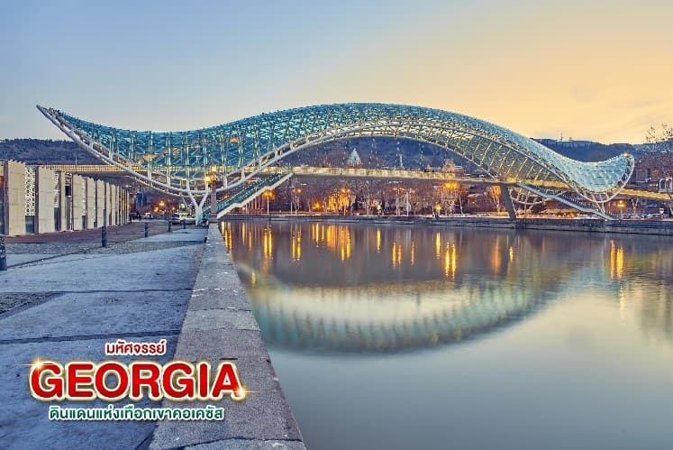 มหัศจรรย์...GEORGIA ดินแดนแห่งเทือกเขาคอเคซัส 9 วัน 6 คืน 7