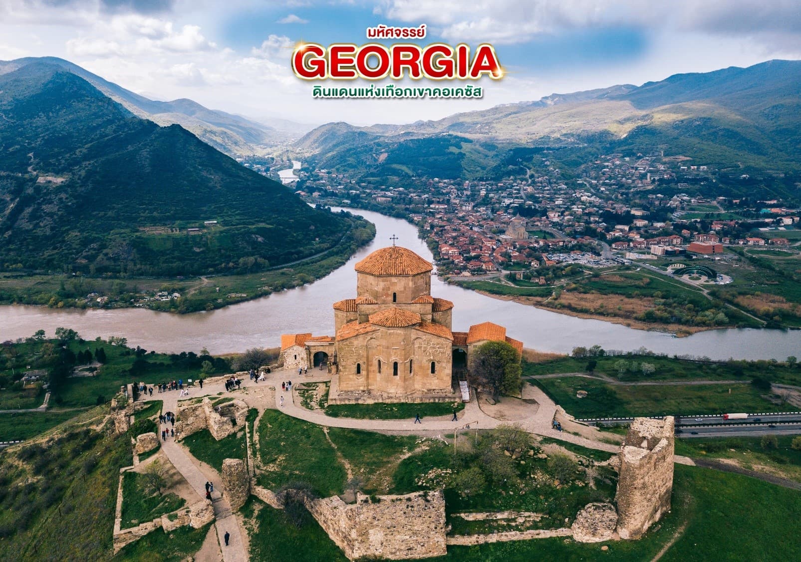 มหัศจรรย์...GEORGIA ดินแดนแห่งเทือกเขาคอเคซัส 9 วัน 6 คืน 11