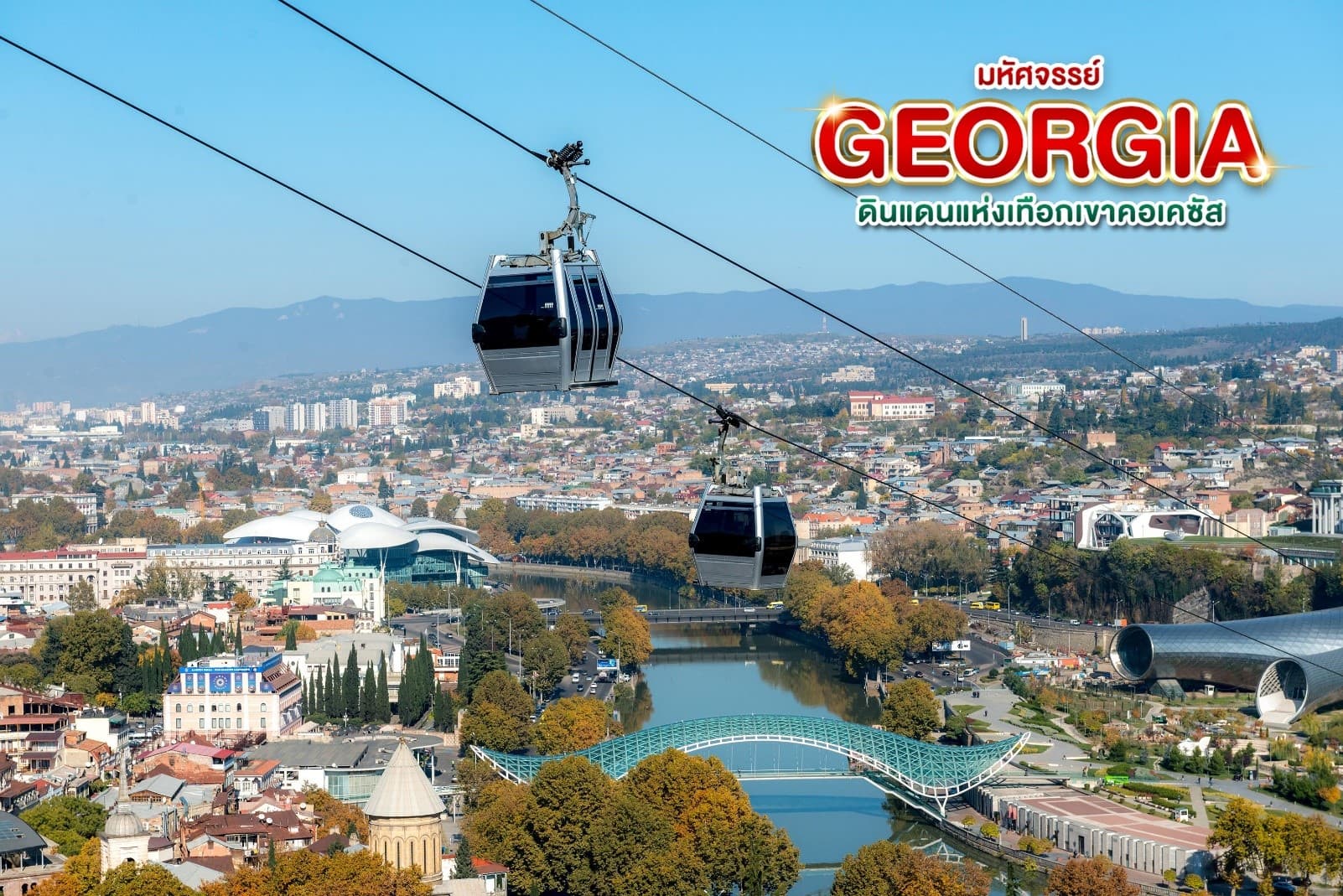 มหัศจรรย์...GEORGIA ดินแดนแห่งเทือกเขาคอเคซัส 9 วัน 6 คืน 9