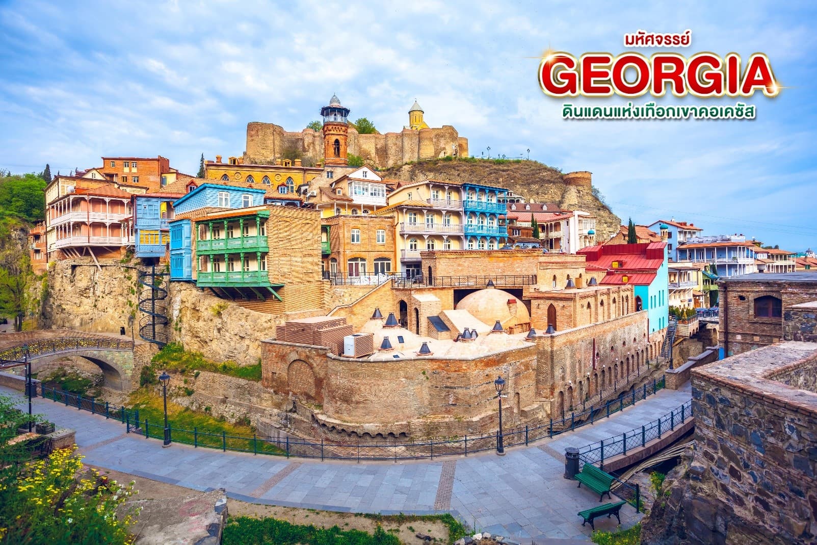 มหัศจรรย์...GEORGIA ดินแดนแห่งเทือกเขาคอเคซัส 9 วัน 6 คืน 10