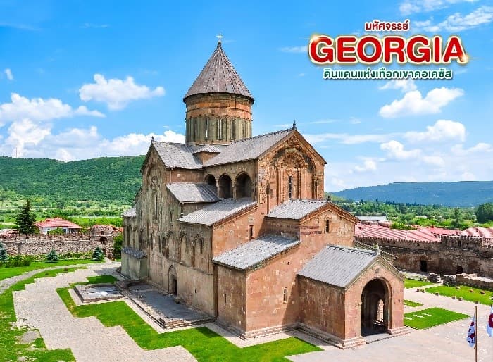 มหัศจรรย์...GEORGIA ดินแดนแห่งเทือกเขาคอเคซัส 9 วัน 6 คืน 12