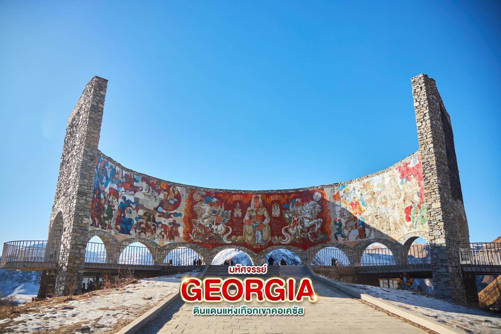 มหัศจรรย์...GEORGIA ดินแดนแห่งเทือกเขาคอเคซัส 9 วัน 6 คืน 14