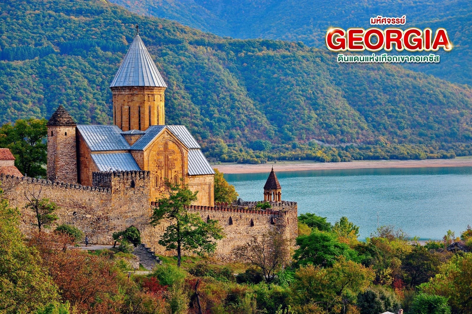 มหัศจรรย์...GEORGIA ดินแดนแห่งเทือกเขาคอเคซัส 9 วัน 6 คืน 15