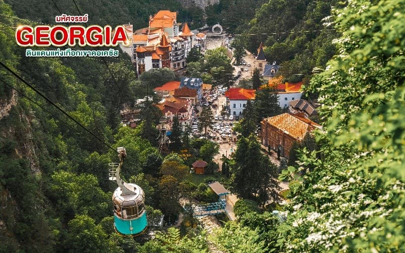 มหัศจรรย์...GEORGIA ดินแดนแห่งเทือกเขาคอเคซัส 9 วัน 6 คืน 19