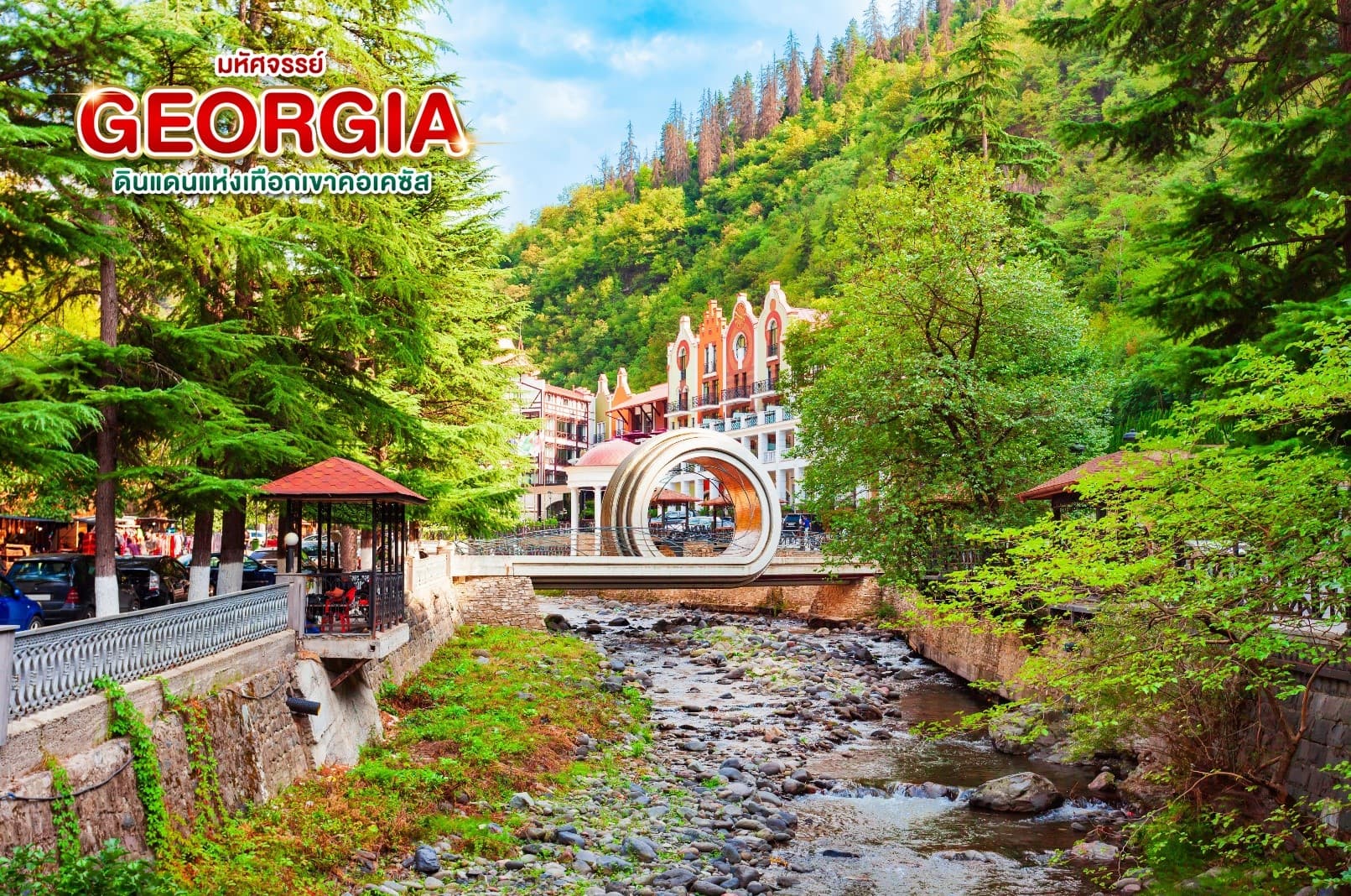 มหัศจรรย์...GEORGIA ดินแดนแห่งเทือกเขาคอเคซัส 9 วัน 6 คืน 20