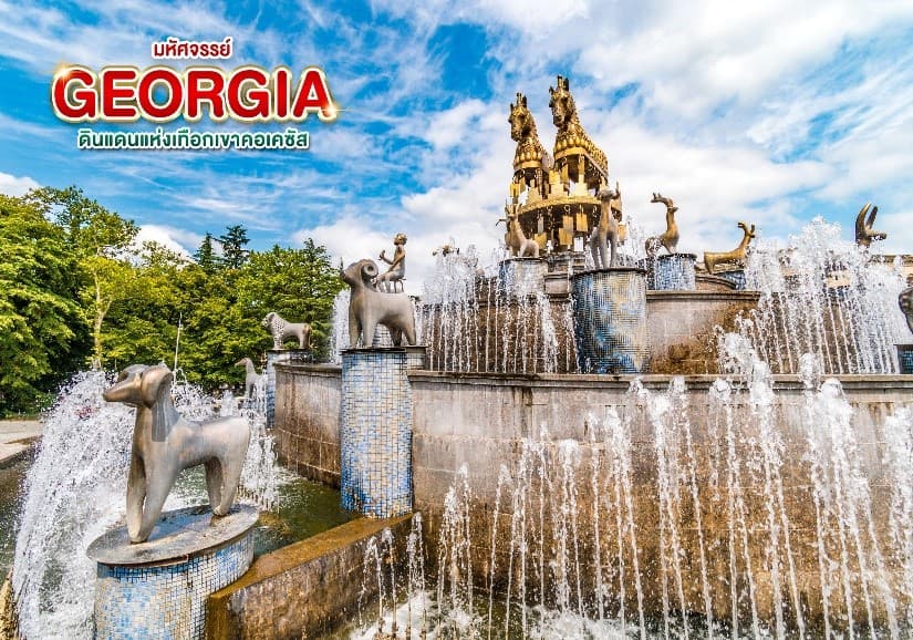 มหัศจรรย์...GEORGIA ดินแดนแห่งเทือกเขาคอเคซัส 9 วัน 6 คืน 21