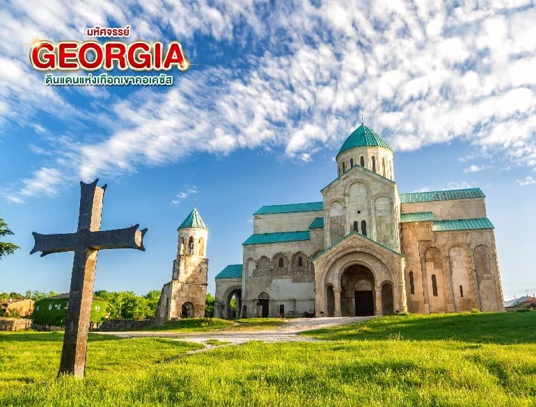 มหัศจรรย์...GEORGIA ดินแดนแห่งเทือกเขาคอเคซัส 9 วัน 6 คืน 22