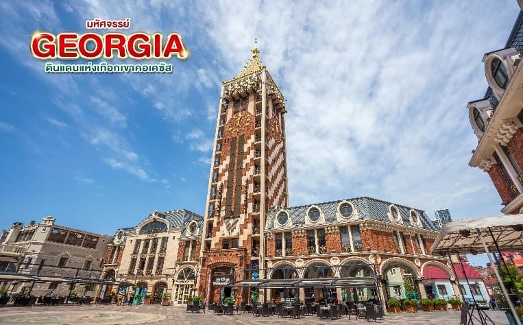มหัศจรรย์...GEORGIA ดินแดนแห่งเทือกเขาคอเคซัส 9 วัน 6 คืน 23