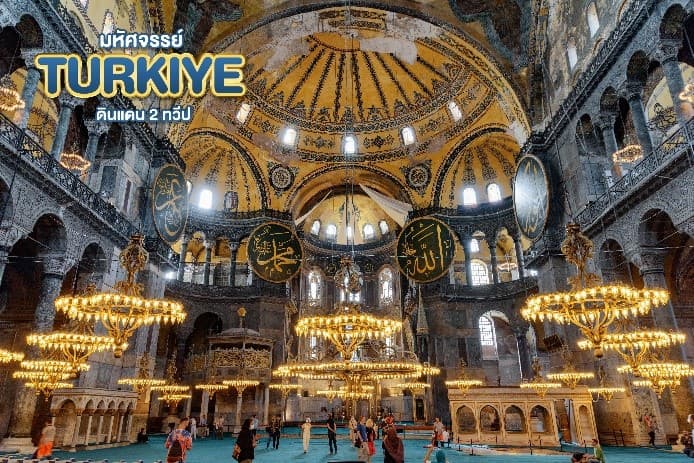 มหัศจรรย์...TURKIYE ดินแดน 2 ทวีป 9 วัน 6 คืน 1