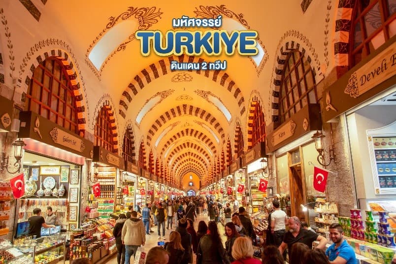 มหัศจรรย์...TURKIYE ดินแดน 2 ทวีป 9 วัน 6 คืน 3
