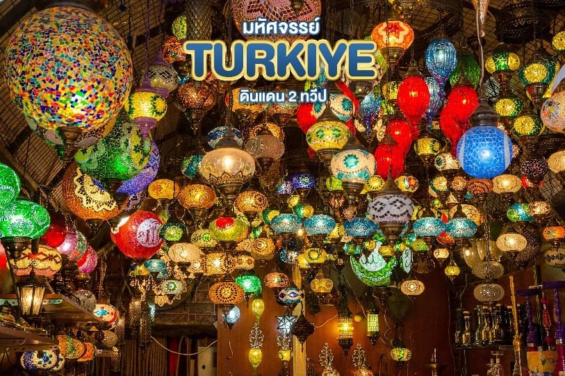 มหัศจรรย์...TURKIYE ดินแดน 2 ทวีป 9 วัน 6 คืน 4