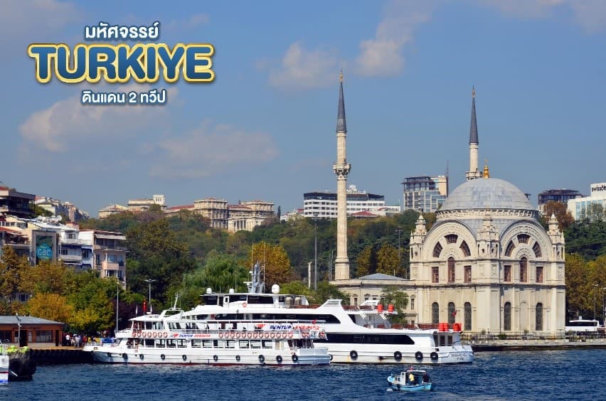 มหัศจรรย์...TURKIYE ดินแดน 2 ทวีป 9 วัน 6 คืน 6