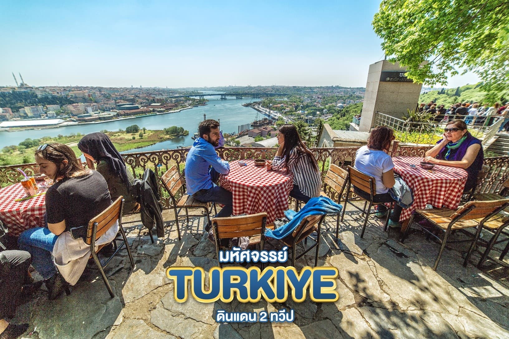 มหัศจรรย์...TURKIYE ดินแดน 2 ทวีป 9 วัน 6 คืน 7