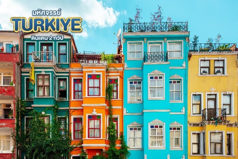 มหัศจรรย์...TURKIYE ดินแดน 2 ทวีป 9 วัน 6 คืน 8
