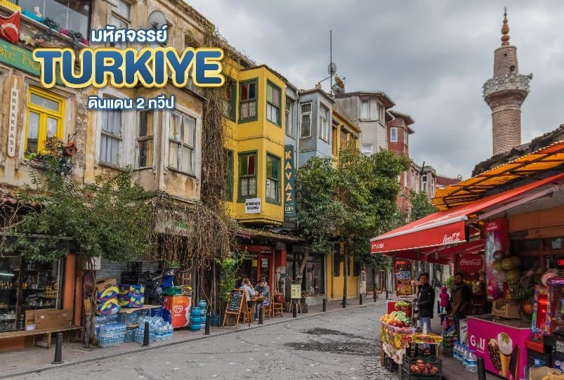มหัศจรรย์...TURKIYE ดินแดน 2 ทวีป 9 วัน 6 คืน 9