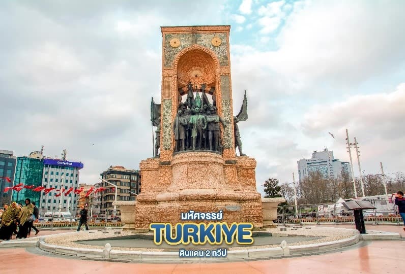 มหัศจรรย์...TURKIYE ดินแดน 2 ทวีป 9 วัน 6 คืน 10