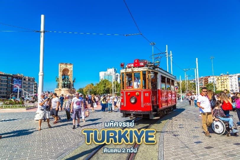 มหัศจรรย์...TURKIYE ดินแดน 2 ทวีป 9 วัน 6 คืน 11