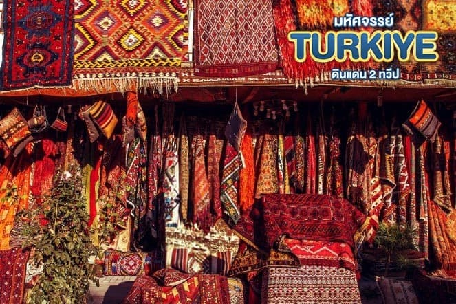 มหัศจรรย์...TURKIYE ดินแดน 2 ทวีป 9 วัน 6 คืน 14