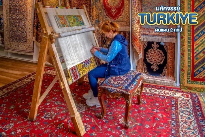 มหัศจรรย์...TURKIYE ดินแดน 2 ทวีป 9 วัน 6 คืน 15