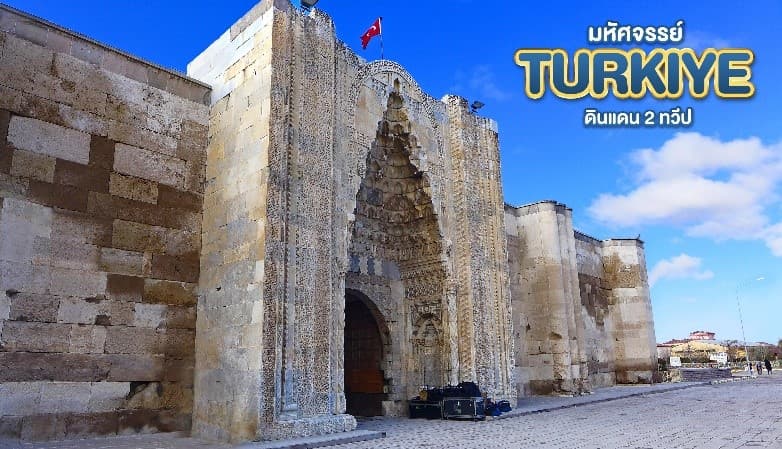 มหัศจรรย์...TURKIYE ดินแดน 2 ทวีป 9 วัน 6 คืน 17