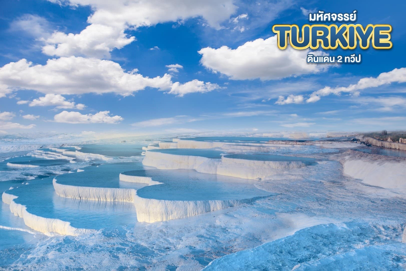 มหัศจรรย์...TURKIYE ดินแดน 2 ทวีป 9 วัน 6 คืน 18