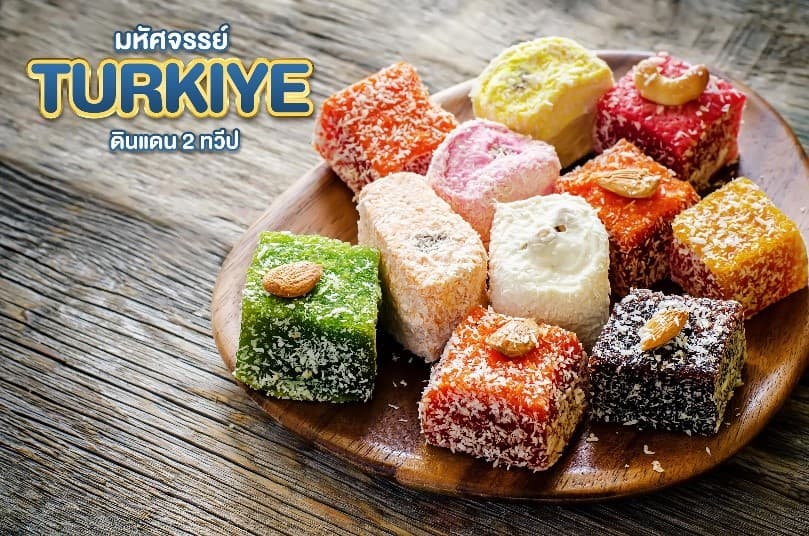 มหัศจรรย์...TURKIYE ดินแดน 2 ทวีป 9 วัน 6 คืน 21