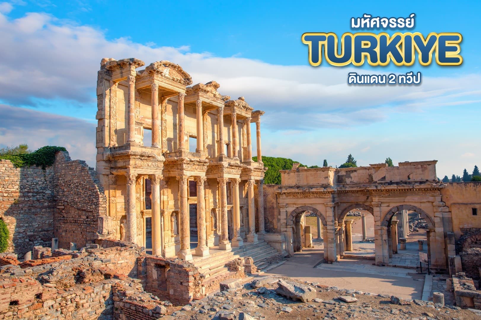 มหัศจรรย์...TURKIYE ดินแดน 2 ทวีป 9 วัน 6 คืน 22