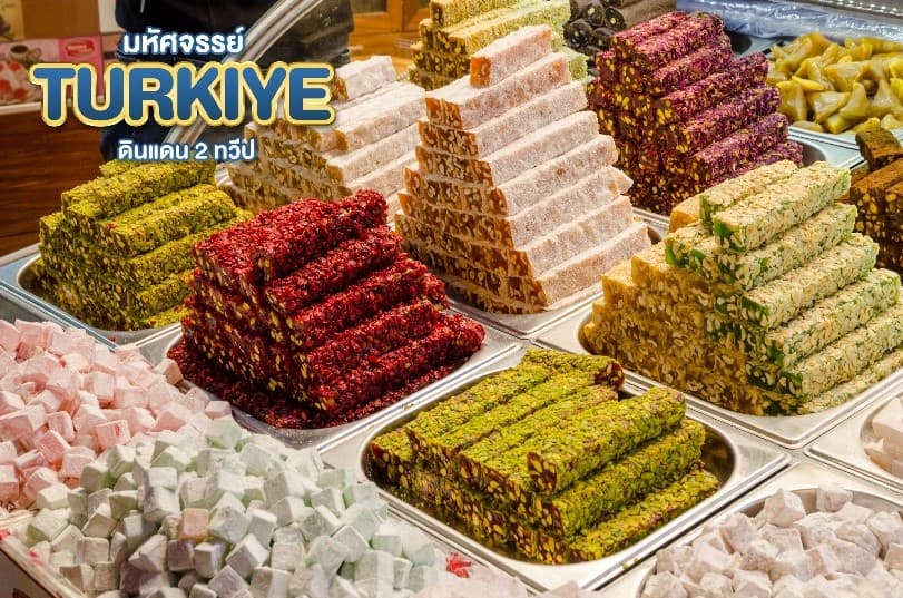 มหัศจรรย์...TURKIYE ดินแดน 2 ทวีป 9 วัน 6 คืน 20