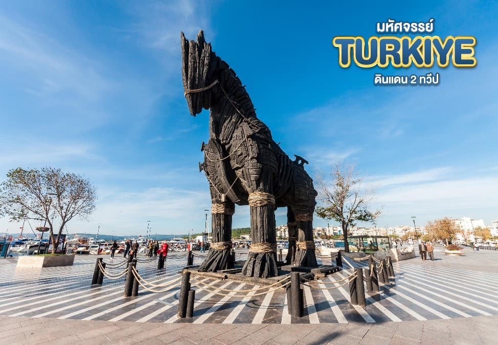 มหัศจรรย์...TURKIYE ดินแดน 2 ทวีป 9 วัน 6 คืน 25