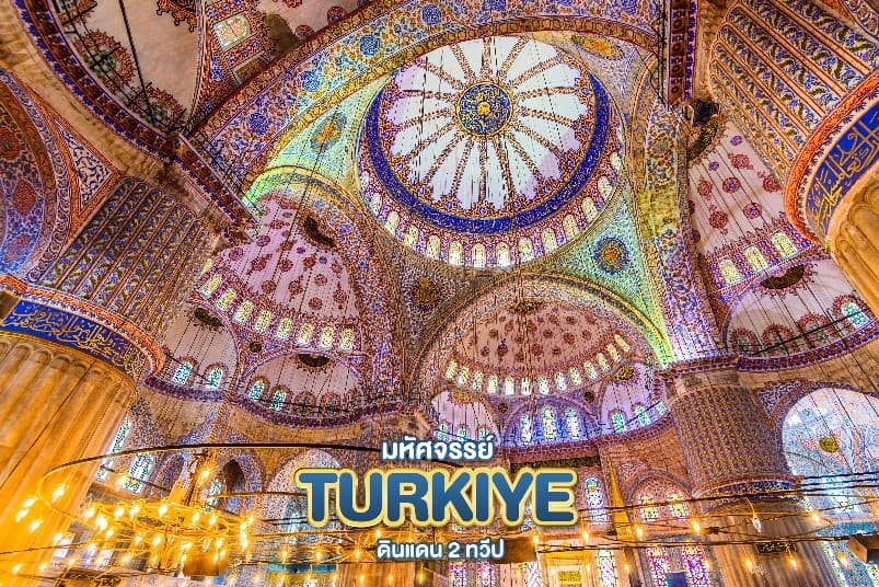 มหัศจรรย์...TURKIYE ดินแดน 2 ทวีป 9 วัน 6 คืน 26