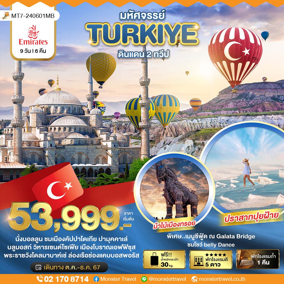 มหัศจรรย์...TURKIYE ดินแดน 2 ทวีป 9 วัน 6 คืน