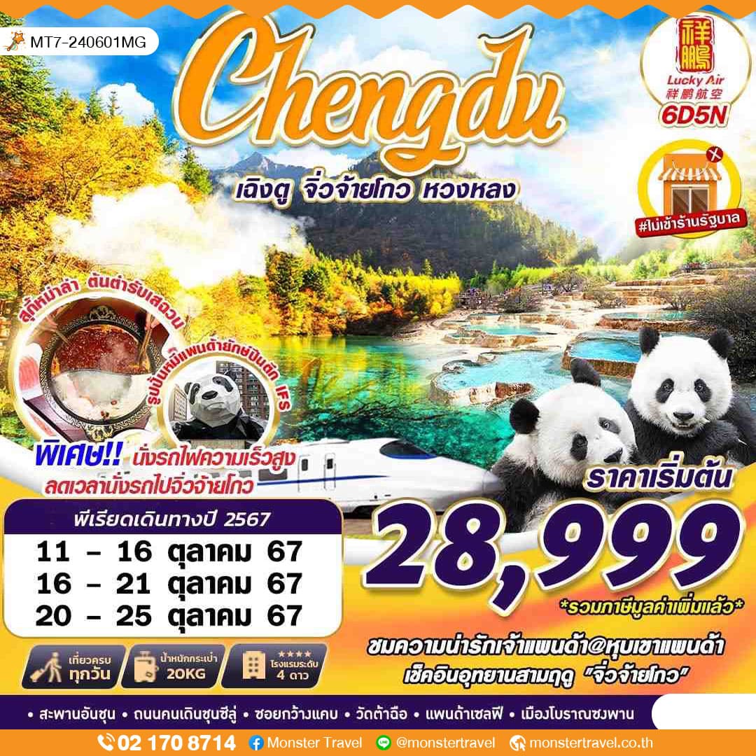 Chengdu เฉิงตู จิ่วจ้ายโกว หวงหลง