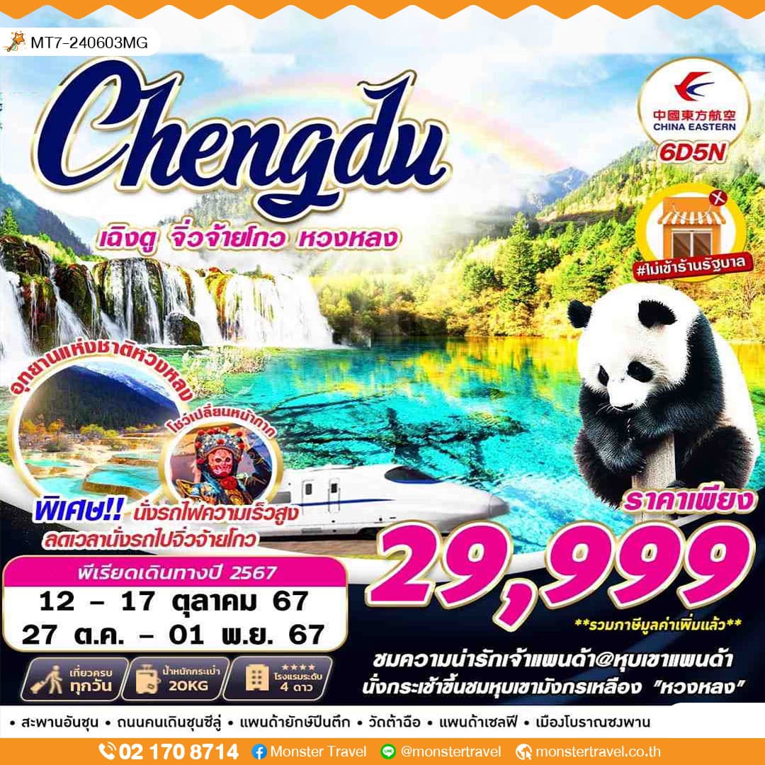 มหัศจรรย์...เฉิงตู จิ่วจ้ายโกว หวงหลง (นั่งรถไฟความเร็วสูง+รวมรถเหมาอุทยาน) 6 วัน 5 คืน