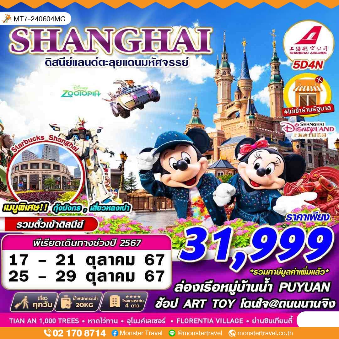 SHANGHAI ดิสนีย์แลนด์ตะลุยแดนมหัศจรรย์