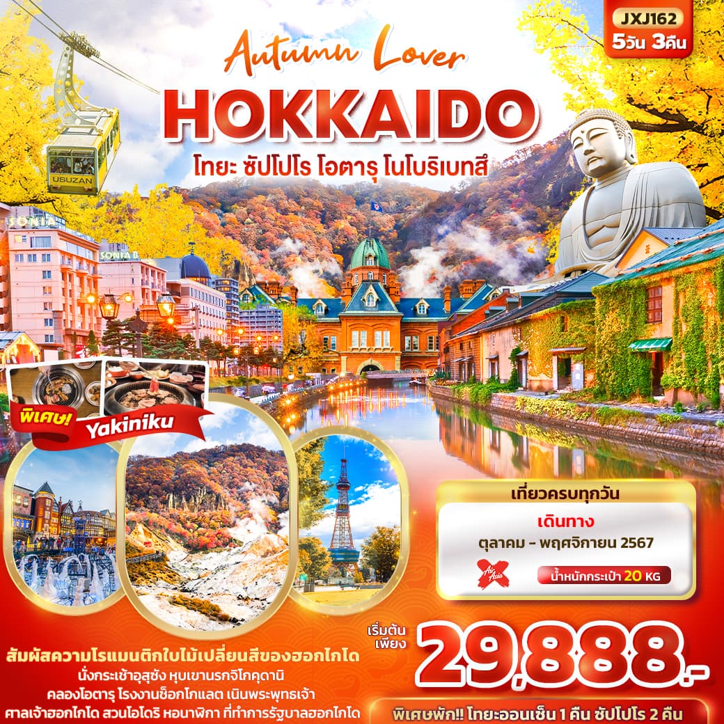 Autumn Lover HOKKAIDO โทยะ ซัปโปโร โอตารุ โนโบริเบทสึ