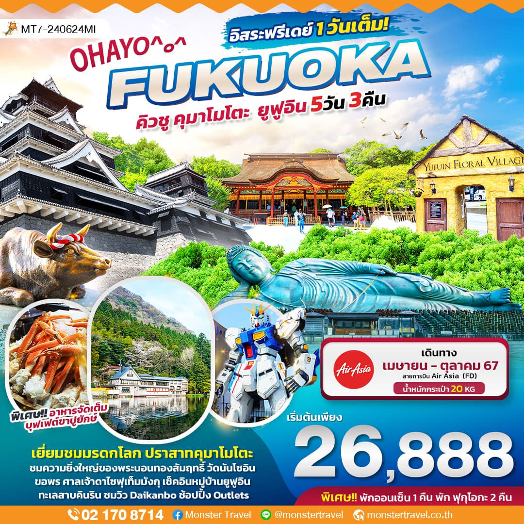 OHAYO FUKUOKA  คิวชู คุมาโมโตะ ยูฟูอิน 5วัน 3คืน