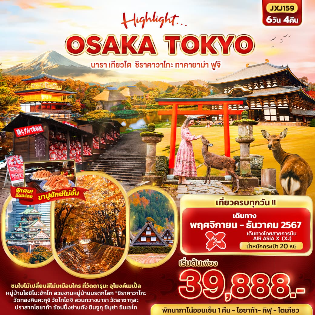 OSAKA TOKYO นารา เกียวโต ชิราคาวาโกะ ทาคายาม่า ฟูจิ