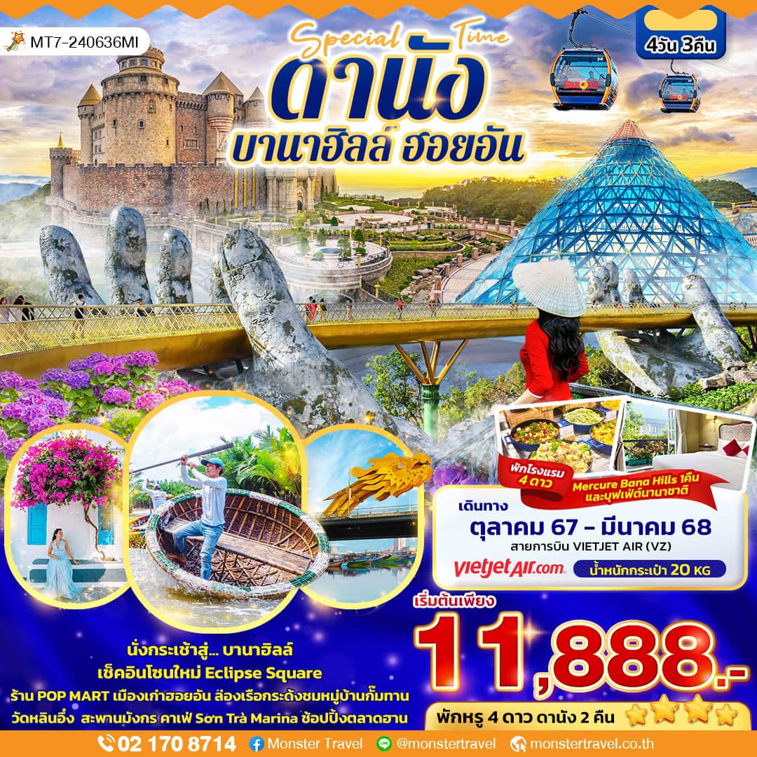Special time ดานัง บานาฮิลล์ ฮอยอัน 4วัน 3คืน