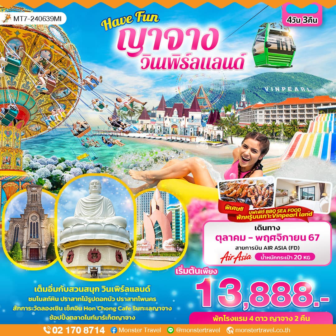 Have Fun ญาจาง วินเพิร์ลแลนด์  พักบนเกาะ 