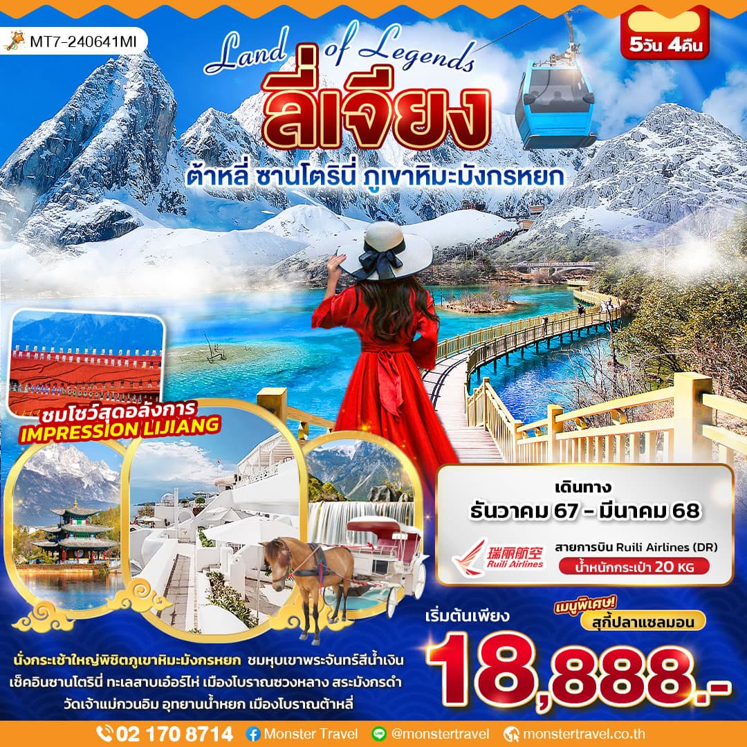 Land of Legends บินตรง LIJIANG ลี่เจียง ต้าหลี่ ภูเขาหิมะมังกรหยก 