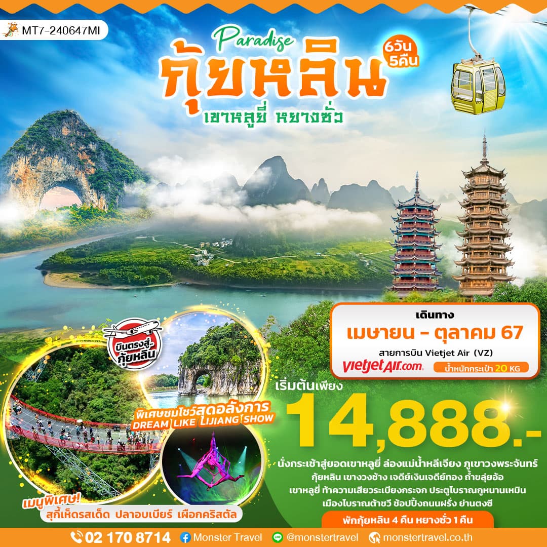 Paradise บินตรงกุ้ยหลิน เขาหลูยี่ หยางซั่ว 