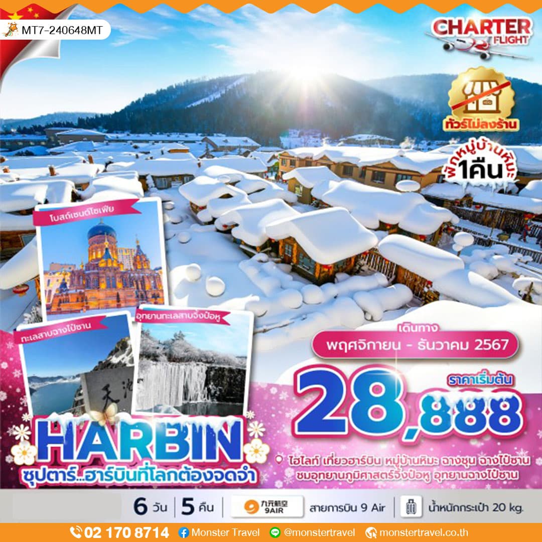 จีน ฮาร์บิน ฉางชุน 6 วัน 5 คืน ซุปตาร์...ฮาร์บินที่โลกต้องจดจำ